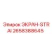 2658388645 ЭКРАН-STRAI Epiroc