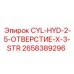 2658389296 CYL-HYD-2-5-ОТВЕРСТИЕ-X-3-STR Epiroc
