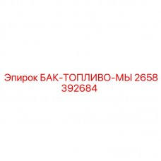 2658392684 БАК-ТОПЛИВО-МЫ - Epiroc