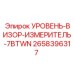 2658396317 УРОВЕНЬ-ВИЗОР-ИЗМЕРИТЕЛЬ-7BTWN Epiroc