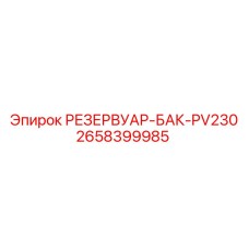 Фото резервуара-бака PV230 Epiroc, деталь №2658399985