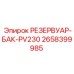 Фото резервуара-бака PV230 Epiroc, деталь №2658399985