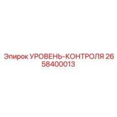 2658400013 УРОВЕНЬ-КОНТРОЛЯ Epiroc