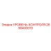 2658400013 УРОВЕНЬ-КОНТРОЛЯ Epiroc