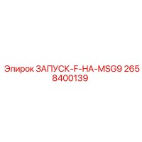 2658400139 ЗАПУСК-F-HA-MSG9 Epiroc