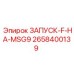 2658400139 ЗАПУСК-F-HA-MSG9 Epiroc