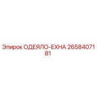 2658407181 ОДЕЯЛО-EXHA Epiroc