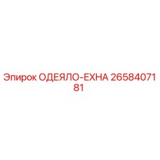 2658407181 ОДЕЯЛО-EXHA Epiroc