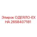 2658407181 ОДЕЯЛО-EXHA Epiroc