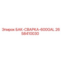 2658410030 БАК-СВАРКА-600GAL - Epiroc