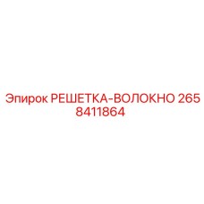 2658411864 РЕШЕТКА-ВОЛОКНО Epiroc