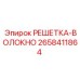 2658411864 РЕШЕТКА-ВОЛОКНО Epiroc