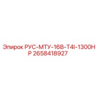 2658418927 РУС-МТУ-16В-T4I-1300HP Epiroc