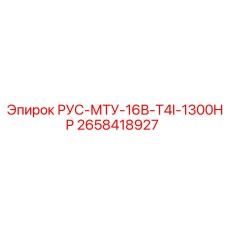 2658418927 РУС-МТУ-16В-T4I-1300HP Epiroc