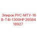 2658418927 РУС-МТУ-16В-T4I-1300HP Epiroc