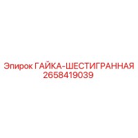 2658419039 ГАЙКА-ШЕСТИГРАННАЯ Epiroc