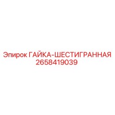 2658419039 ГАЙКА-ШЕСТИГРАННАЯ Epiroc