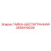 2658419039 ГАЙКА-ШЕСТИГРАННАЯ Epiroc