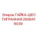 2658419039 ГАЙКА-ШЕСТИГРАННАЯ Epiroc