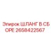 2658422567 Assembled Hose Epiroc