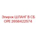 2658422574 Assembled Hose Epiroc