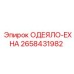 2658431982 ОДЕЯЛО-EXHA Epiroc
