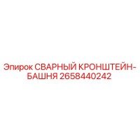 2658440242 СВАРНЫЙ КРОНШТЕЙН-БАШНЯ Epiroc