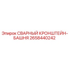 Фото сварного кронштейна-башни 2658440242 от Epiroc