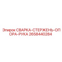 2658440284 СВАРКА-СТЕРЖЕНЬ-ОПОРА-РУКА Epiroc