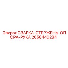 2658440284 СВАРКА-СТЕРЖЕНЬ-ОПОРА-РУКА Epiroc