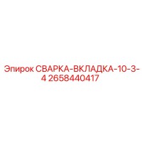 2658440417 СВАРКА-ВКЛАДКА-10-3-4 Epiroc