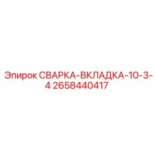 Фото сварки-вкладки-10-3-4 2658440417 от Epiroc