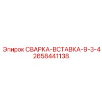 2658441138 СВАРКА-ВСТАВКА-9-3-4 Epiroc