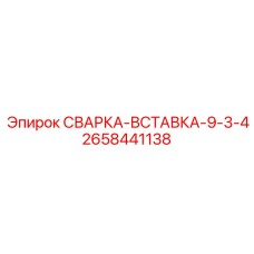 Изображение сварки-вставки-9-3-4 2658441138 от Epiroc