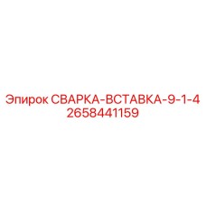 Фото сварки-вставки-9-1-4 2658441159 от Epiroc