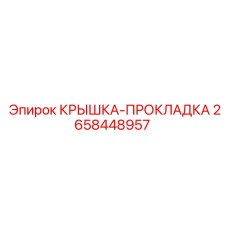 2658448957 Gasket Cover Epiroc
