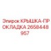 2658448957 Gasket Cover Epiroc