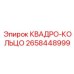 2658448999 КВАДРО-КОЛЬЦО Epiroc