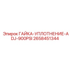 2658451344 ГАЙКА-УПЛОТНЕНИЕ-ADJ-900PSI Epiroc