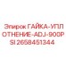 2658451344 ГАЙКА-УПЛОТНЕНИЕ-ADJ-900PSI Epiroc