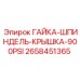 2658451365 ГАЙКА-ШПИНДЕЛЬ-КРЫШКА-900PSI Epiroc