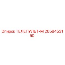 Оригинальный телепульт-м 2658453150 производства Epiroc