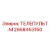 Оригинальный телепульт-м 2658453150 производства Epiroc