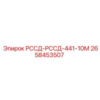 2658453507 РССД-РССД-441-10М Epiroc