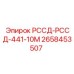 Альтернативный текст для изображения запчасти РССД-РССД-441-10М Epiroc номер 2658453507