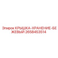 2658453514 Beige Storage Cover Epiroc