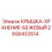 2658453514 Beige Storage Cover Epiroc