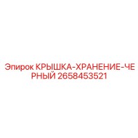 2658453521 Black Storage Cover Epiroc