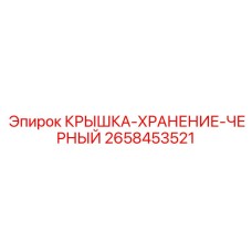 2658453521 Black Storage Cover Epiroc
