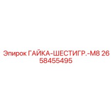 2658455495 ГАЙКА-ШЕСТИГР.-M8 Epiroc